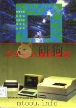 汉字输入操作速成（1994 PDF版）