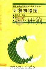 计算机绘图（1994 PDF版）