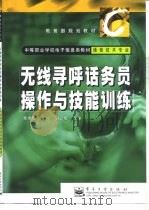 无线寻呼话务员操作与技能训练 1999 PDF电子版封面 7505351826 曹炳南主编