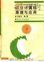 微型计算机原理与应用（1995 PDF版）