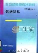 计算机等级考试教程 三级B 数据结构（1996 PDF版）