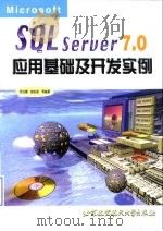 Microsoft SQL Server 7.0 应用基础及开发实例 1999 PDF电子版封面 7810129163 罗运模等编著