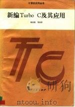 新编Turbo C及其应用（1993 PDF版）