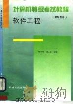 计算机等级考试教程  四级  软件工程（1996 PDF版）