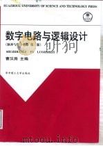 脉冲与数字电路 第3版 1999 PDF电子版封面 7560919669 曹汉房主编