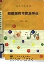 数据结构与算法导论（1996 PDF版）