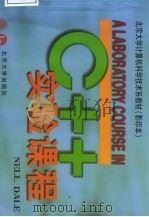 C++实验课程（1999 PDF版）