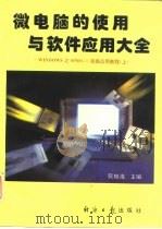 微电脑的使用与软件应用大全 Windows之SPSS 6.0高级应用教程 上（1995 PDF版）