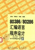 80386/80286汇编语言程序设计（1994 PDF版）