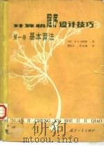 计算机程序设计技巧  第1卷  基本算法（1980 PDF版）