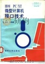 IBM PC/XT微型计算机接口技术（1991 PDF版）