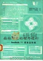 面向对象的程序设计 Smalltalk/V语言及环境（1990 PDF版）