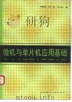 微机与单片机应用基础（1992 PDF版）