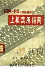 IBM-PC及其兼容机上机实用指南（1989 PDF版）