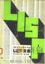 LISP语言（1990 PDF版）