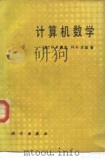 计算机数学（1988 PDF版）