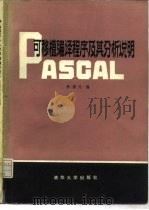 PASCAL可移植编译程序及其分析说明 1982 PDF电子版封面 15235·32 杨德元编