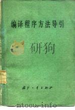 编译程序方法导引（1979 PDF版）