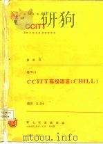 CCITT第七次全会文件 黄皮书 卷Ⅵ 8 CCITT高级语言 CHILL（1985 PDF版）