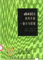 dBASEⅢ使用手册  警示与提醒（1989 PDF版）