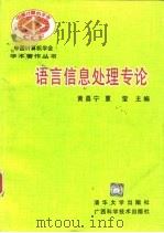 语言信息处理专论（1996 PDF版）