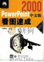 PowerPoint2000中文版看图速成 1999 PDF电子版封面 李晓红