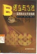 B语言与方法 实用形式化开发指南（1998 PDF版）