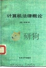 计算机法律概论（1992 PDF版）