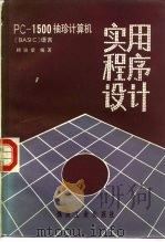 PC-1500袖珍计算机应用程序设计 BASIC语言（1985 PDF版）