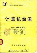 计算机绘图（1988 PDF版）