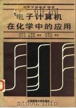 电子计算机在化学中的应用（1988 PDF版）