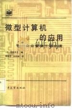 微型计算的应用——企业管理干部必读（1984年12月第1版 PDF版）