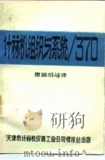 计算机组织与系统/370（1980 PDF版）