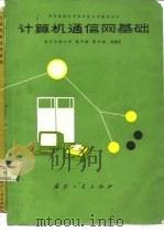 蓝星新技术开发有限公司教育用书 计算机通信网基础 1985年12月第1版 PDF电子版封面 北方交通大学 葛乃康 陈学如等