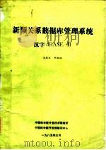 新颖关系数据库管理系统汉字dBASE Ⅲ（1985 PDF版）