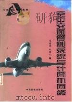 空中交通管制系统与计算机网络（1997 PDF版）