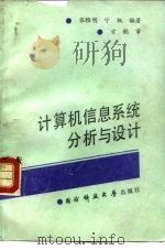 计算机信息系统分析与设计（1991 PDF版）