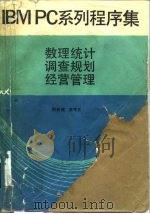 IBMPC系列程序集 数理统计调查规划经营管理（1989 PDF版）