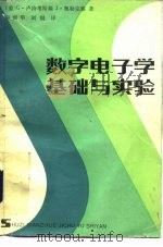 数字电子学基础与实验（1984 PDF版）