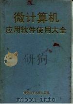 微计算机应用软件使用大全（1992 PDF版）