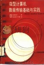 微型计算机数据传输基础与实践 RS232C／高级规程／远程技术（1990 PDF版）