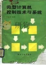 微型计算机控制技术与系统（1989 PDF版）