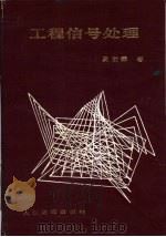 工程信号处理（1986 PDF版）