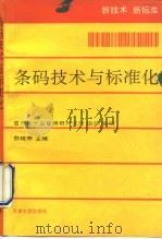 条码技术与标准化 1992 PDF电子版封面 7561802927 熊晓寒主编