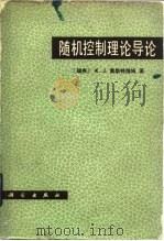 随机控制理论导论（1983 PDF版）
