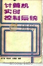 计算机实时控制系统（1988 PDF版）