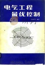 电气工程最优控制（1989 PDF版）