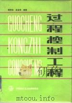 过程控制工程 1988 PDF电子版封面 7800430243 蒋慰孙,俞金寿编著