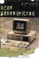 自己动手修理和保养IBM PC计算机（1989 PDF版）