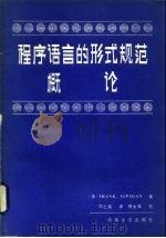 程序语言的形式规范概论（1986 PDF版）